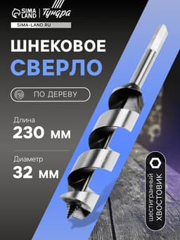 Сверло по дереву шнековое ТУНДРА, шестигранный хвостовик, 32×230 мм