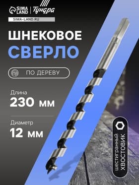 Сверло по дереву шнековое ТУНДРА, шестигранный хвостовик, 12×230 мм