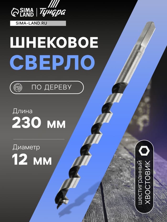 Сверло по дереву шнековое ТУНДРА, шестигранный хвостовик, 12×230 мм