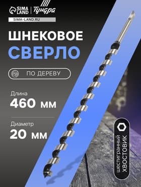 Сверло по дереву шнековое ТУНДРА, шестигранный хвостовик, 20×460 мм