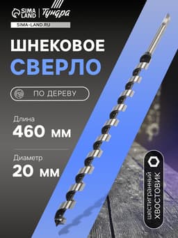 Сверло по дереву шнековое ТУНДРА, шестигранный хвостовик, 20×460 мм