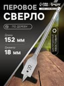 Сверло по дереву перовое ТУНДРА, шестигранный хвостовик, 18×152 мм