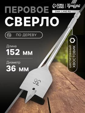 Сверло по дереву перовое ТУНДРА, шестигранный хвостовик, 36×152 мм