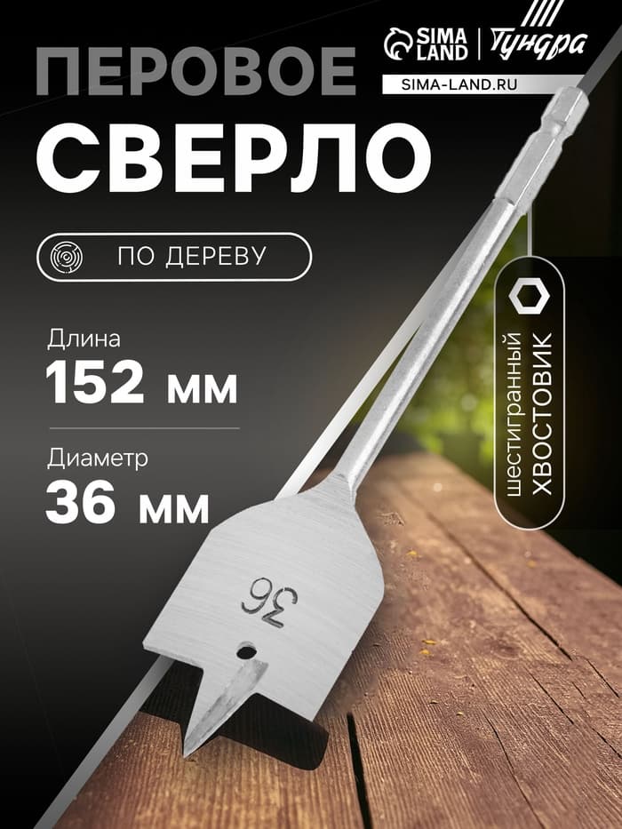 Сверло по дереву перовое ТУНДРА, шестигранный хвостовик, 36×152 мм