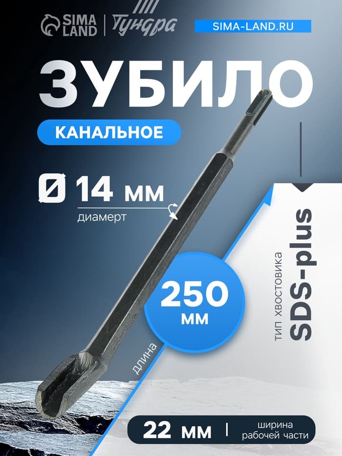 Зубило канальное ТУНДРА, SDS-plus, 14×22×250 мм