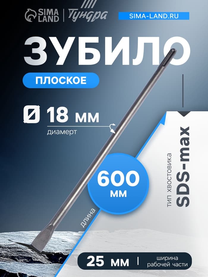 Зубило плоское ТУНДРА, SDS-max, 18×25×600 мм
