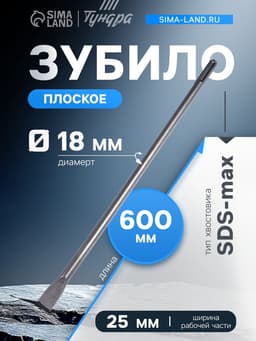 Зубило плоское ТУНДРА, SDS-max, 18×25×600 мм