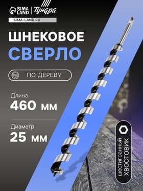 Сверло по дереву шнековое ТУНДРА, шестигранный хвостовик, 25×460 мм