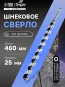 Сверло по дереву шнековое ТУНДРА, шестигранный хвостовик, 25×460 мм