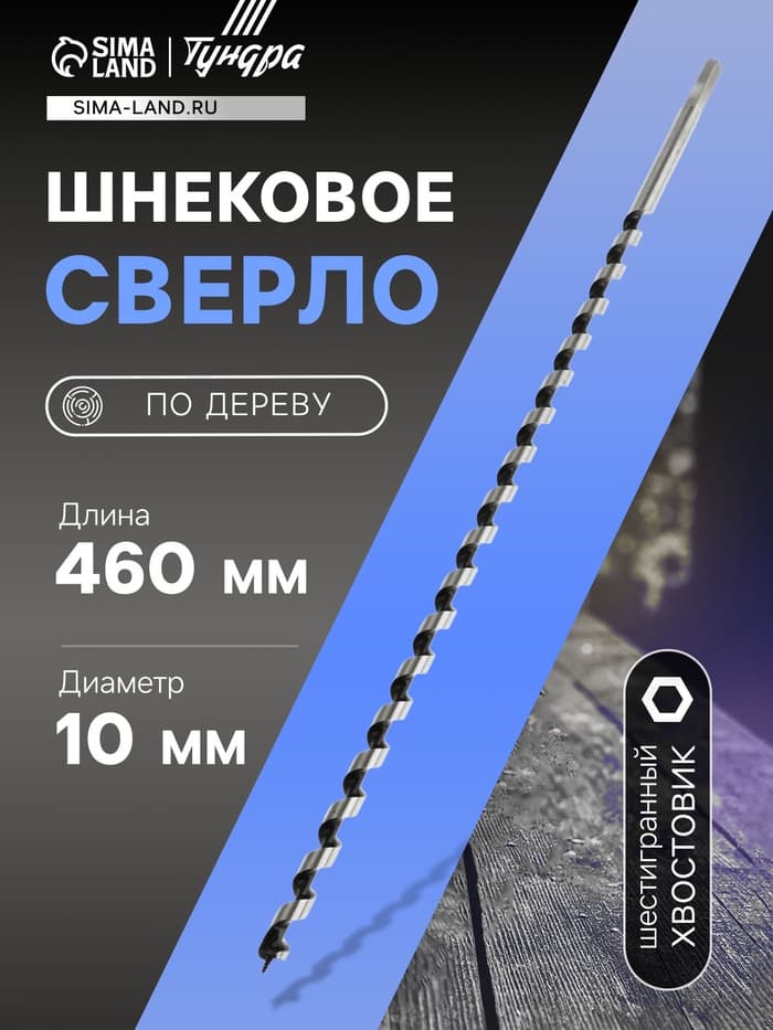 Сверло по дереву шнековое ТУНДРА, шестигранный хвостовик, 10×460 мм