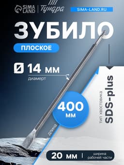 Зубило плоское ТУНДРА, SDS-plus, 14×20×400 мм
