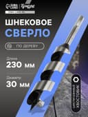 Сверло по дереву шнековое ТУНДРА, шестигранный хвостовик, 30×230 мм