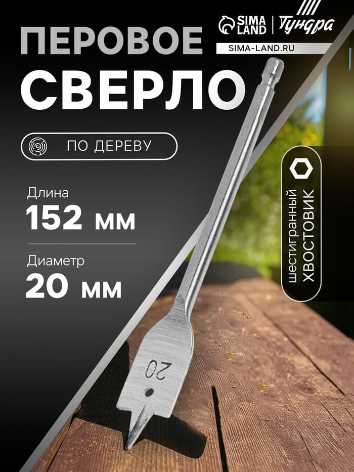 Сверло по дереву перовое ТУНДРА, шестигранный хвостовик, 20×152 мм