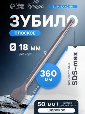 Зубило плоское широкое ТУНДРА, SDS-max, 18×50×360 мм