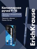 Ручка капиллярная ErichKrause F-15, чёрный стержень, узел 0.6 мм