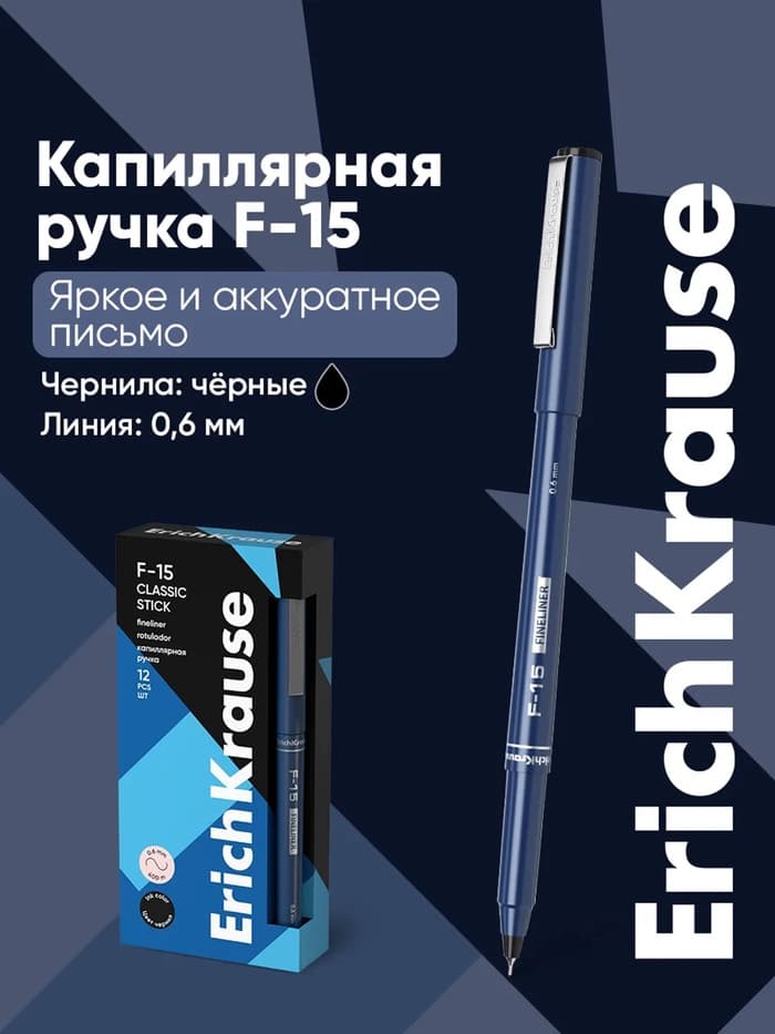 Ручка капиллярная ErichKrause F-15, чёрный стержень, узел 0.6 мм