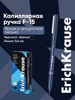 Ручка капиллярная ErichKrause F-15, чёрный стержень, узел 0.6 мм