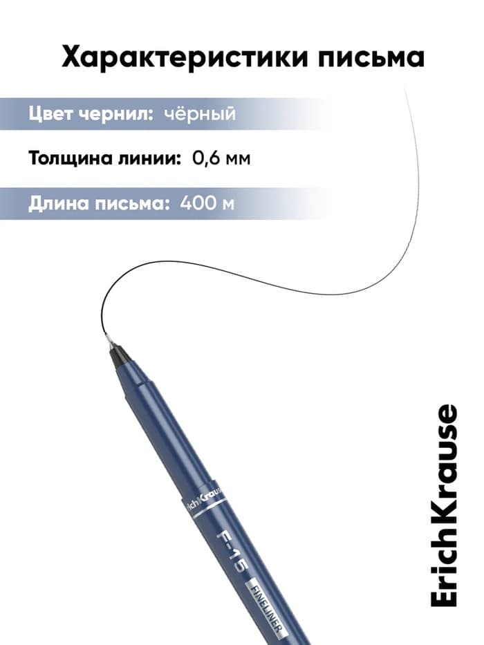 Ручка капиллярная ErichKrause F-15, чёрный стержень, узел 0.6 мм