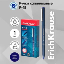 Ручка капиллярная ErichKrause F-15, синий стержень, узел 0.6 мм