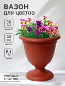 Вазон для цветов «Колывань», 8.1 л, d=30 см, h=33 см, терракотовый