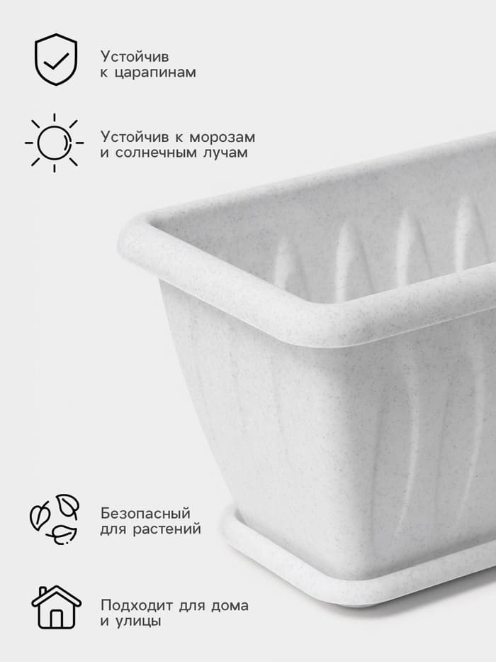 Ящик балконный для цветов «Фелиция», 7 л, 40×18×16 см, пластиковый, цвет мраморный