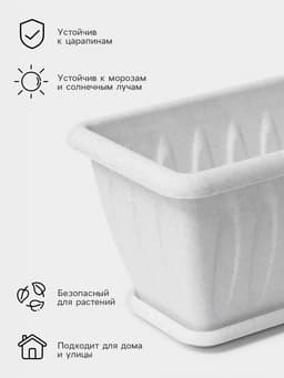Ящик балконный для цветов «Фелиция», 7 л, 40×18×16 см, пластиковый, цвет мраморный