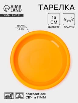 Тарелка для закусок Martika, d=16 см, пластик, МИКС