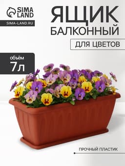 Ящик балконный для цветов «Фелиция», 7 л, 40×18×16 см, пластиковый, цвет терракотовый