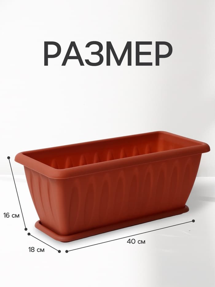 Ящик балконный для цветов «Фелиция», 7 л, 40×18×16 см, пластиковый, цвет терракотовый