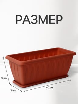 Ящик балконный для цветов «Фелиция», 7 л, 40×18×16 см, пластиковый, цвет терракотовый