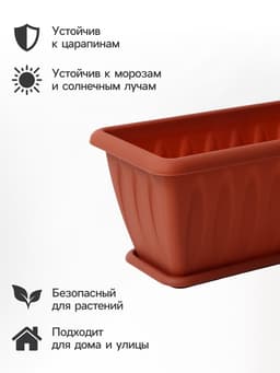 Ящик балконный для цветов «Фелиция», 7 л, 40×18×16 см, пластиковый, цвет терракотовый