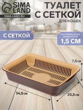Туалет для кошек, 34.5×25.5×7.5 см, с сеткой, пластик, коричневый