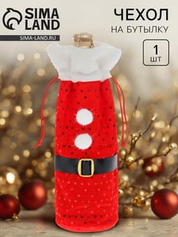 Новогодний чехол на бутылку «Дед Мороз»