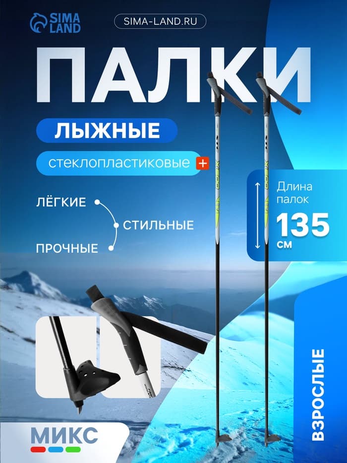 Палки лыжные стеклопластиковые, длина 135 см, МИКС