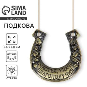 Подкова металл «Счастья, удачи, благополучия», 6.5×6.8 см