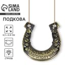 Подкова металл «Счастья, удачи, благополучия», 6.5×6.8 см