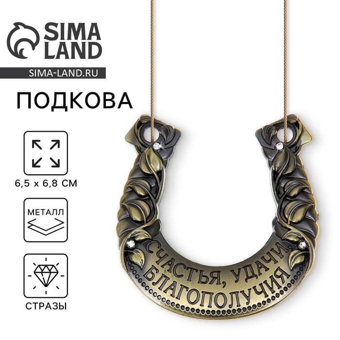 Подкова металл «Счастья, удачи, благополучия», 6.5×6.8 см