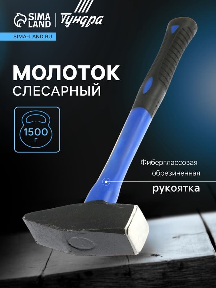 Молоток слесарный ТУНДРА, квадратный боек, фиберглассовая обрезиненная рукоятка, 1500 г