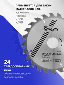 Диск пильный по дереву ТУНДРА, быстрый рез, 180×32 мм (кольца на 22,20,16), 24 зуба
