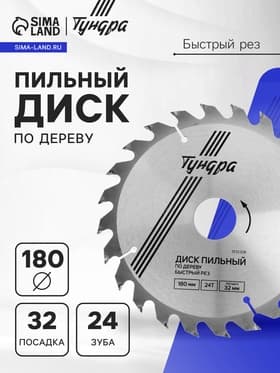 Диск пильный по дереву ТУНДРА, быстрый рез, 180×32 мм (кольца на 22,20,16), 24 зуба
