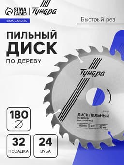 Диск пильный по дереву ТУНДРА, быстрый рез, 180×32 мм (кольца на 22,20,16), 24 зуба