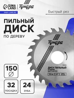 Диск пильный по дереву ТУНДРА, быстрый рез, 150×32 мм (кольца на 22,20,16), 24 зуба