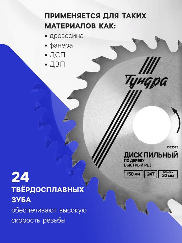 Диск пильный по дереву ТУНДРА, быстрый рез, 150×32 мм (кольца на 22,20,16), 24 зуба