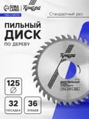 Диск пильный по дереву ТУНДРА, стандартный рез, 125×32 мм (кольца на 22,20,16), 36 зубьев