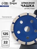 Чашка алмазная зачистная ТУНДРА, однорядная, 125 мм