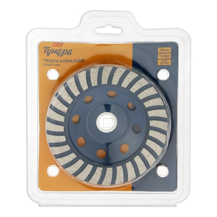 Чашка алмазная зачистная ТУНДРА, TURBO, 125 мм