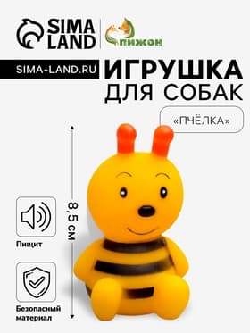 Игрушка для собак «Пчёлка» для собак, 8.5 см, пищащая, жёлтая