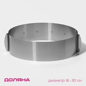 Форма для выкладки и выпечки с регулировкой размера Доляна, d=16-30 см, h=8 см, нержавеющая сталь, серебристая