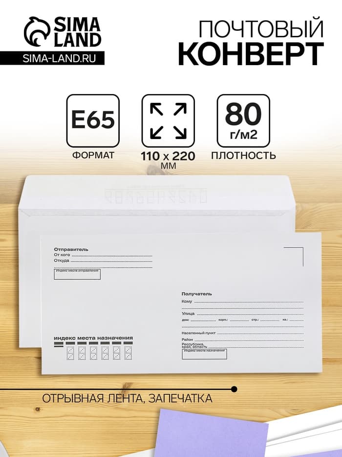 Конверт почтовый E65 110×220 мм, поле «Кому-куда», без окна, отрывная лента, внутренняя запечатка, 80 г/м²