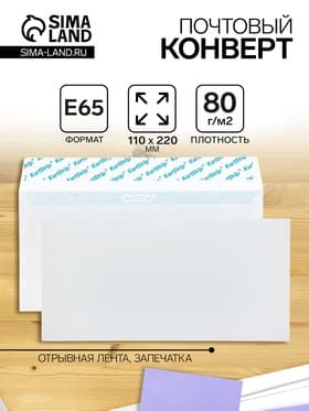Конверт почтовый E65 110×220 мм, без подсказа, без окна, отрывная лента, внутренняя запечатка, 80 г/м²